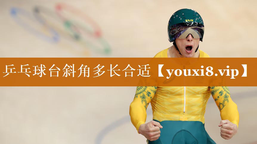 乒乓球臺斜角多長合適