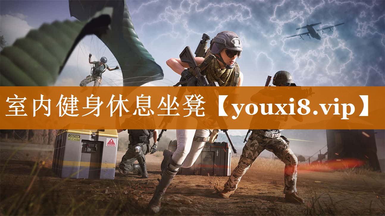 室內健身休息坐凳