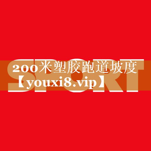200米塑膠跑道坡度