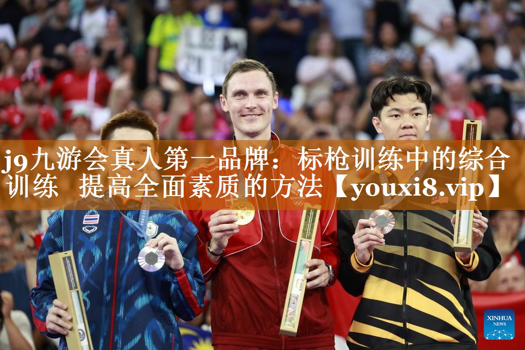 j9九游會(huì)真人第一品牌：標(biāo)槍訓(xùn)練中的綜合訓(xùn)練   提高全面素質(zhì)的方法