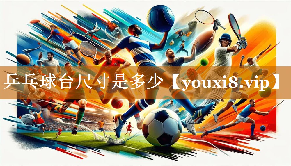 乒乓球臺尺寸是多少