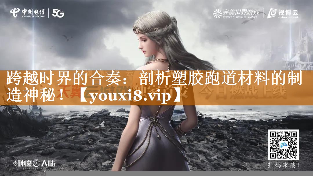 跨越時界的合奏：剖析塑膠跑道材料的制造神秘！