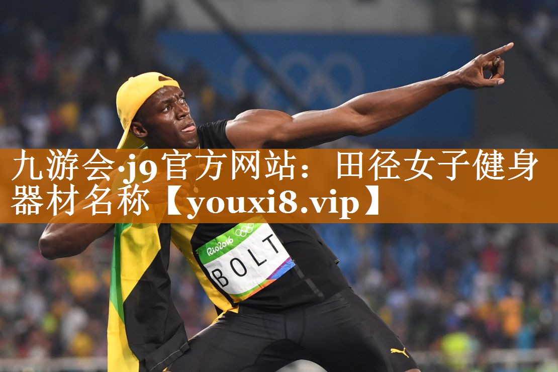 九游會·j9官方網站：田徑女子健身器材名稱