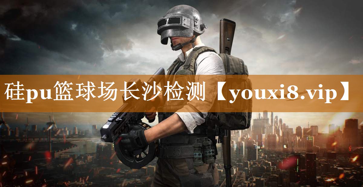 硅pu籃球場長沙檢測