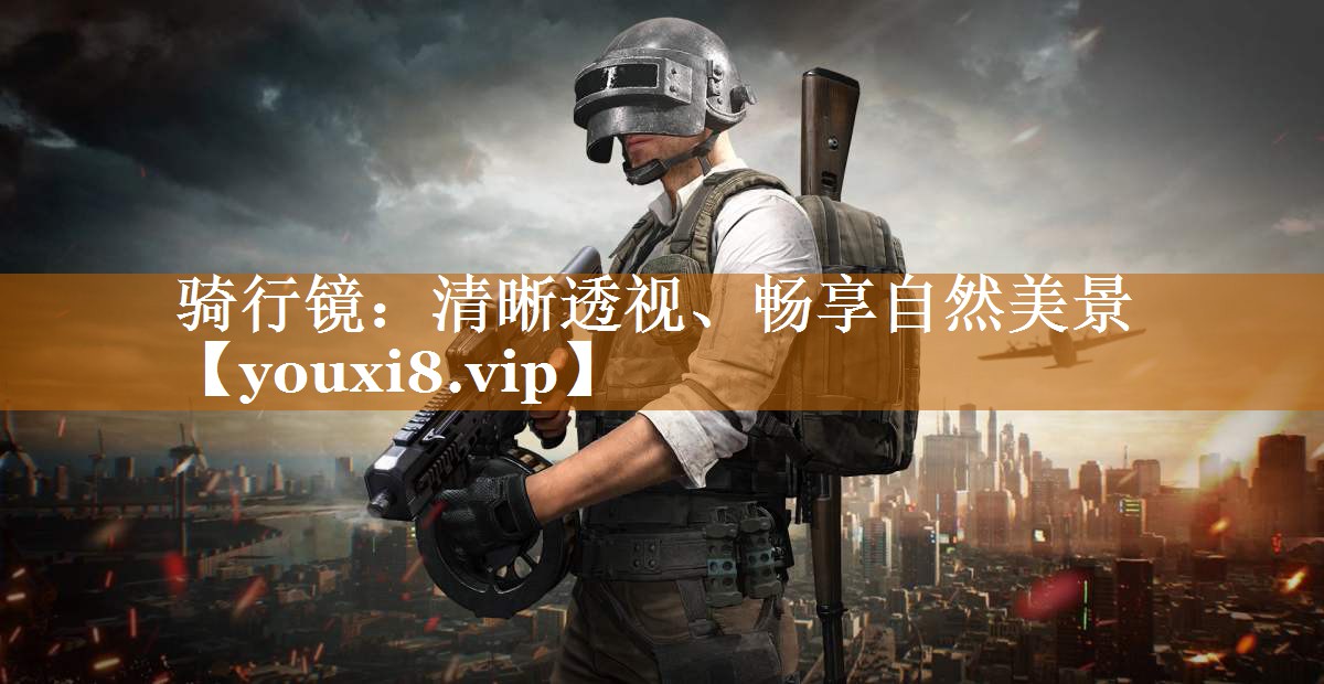 騎行鏡：清晰透視、暢享自然美景