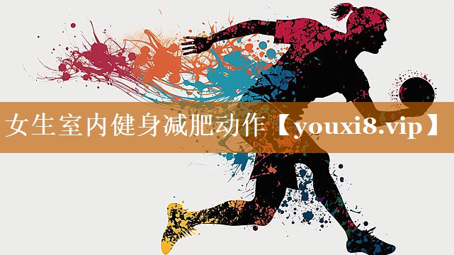 女生室內健身減肥動作