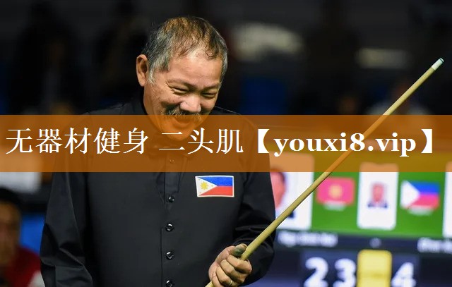 無器材健身 二頭肌