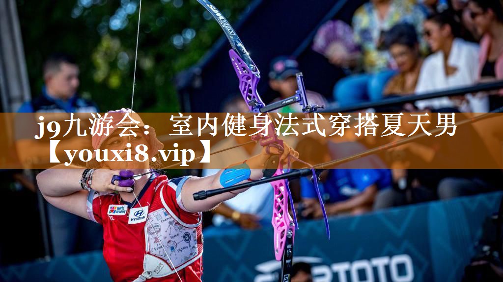 j9九游會：室內(nèi)健身法式穿搭夏天男
