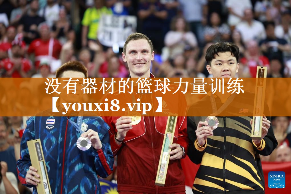 沒有器材的籃球力量訓練