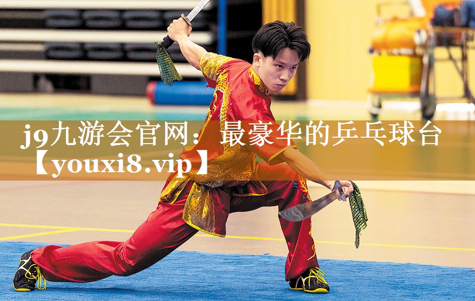 j9九游會官網(wǎng)：最豪華的乒乓球臺