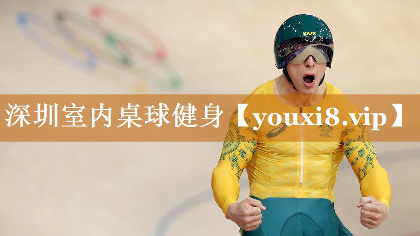 深圳室內(nèi)桌球健身