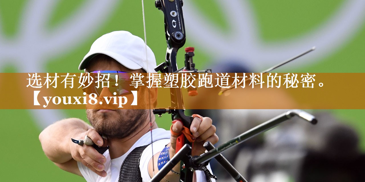 選材有妙招！掌握塑膠跑道材料的秘密。