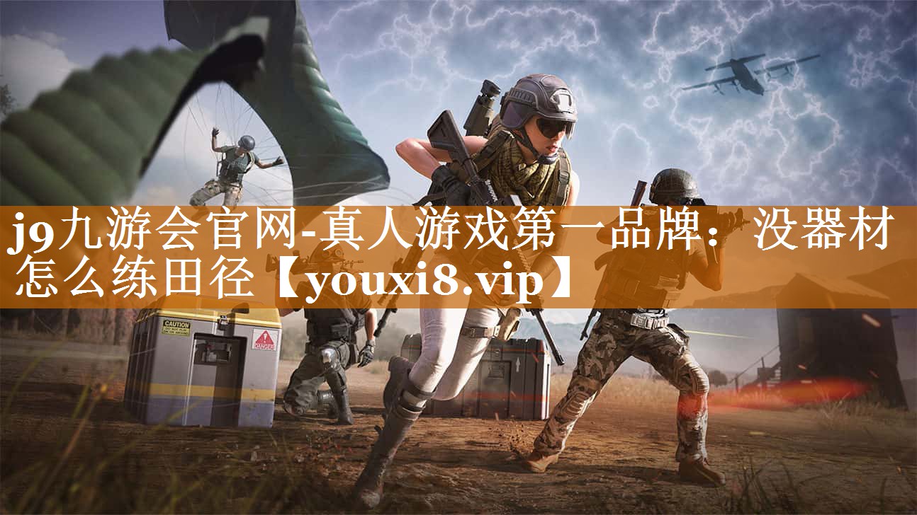 j9九游會官網-真人游戲第一品牌：沒器材怎么練田徑
