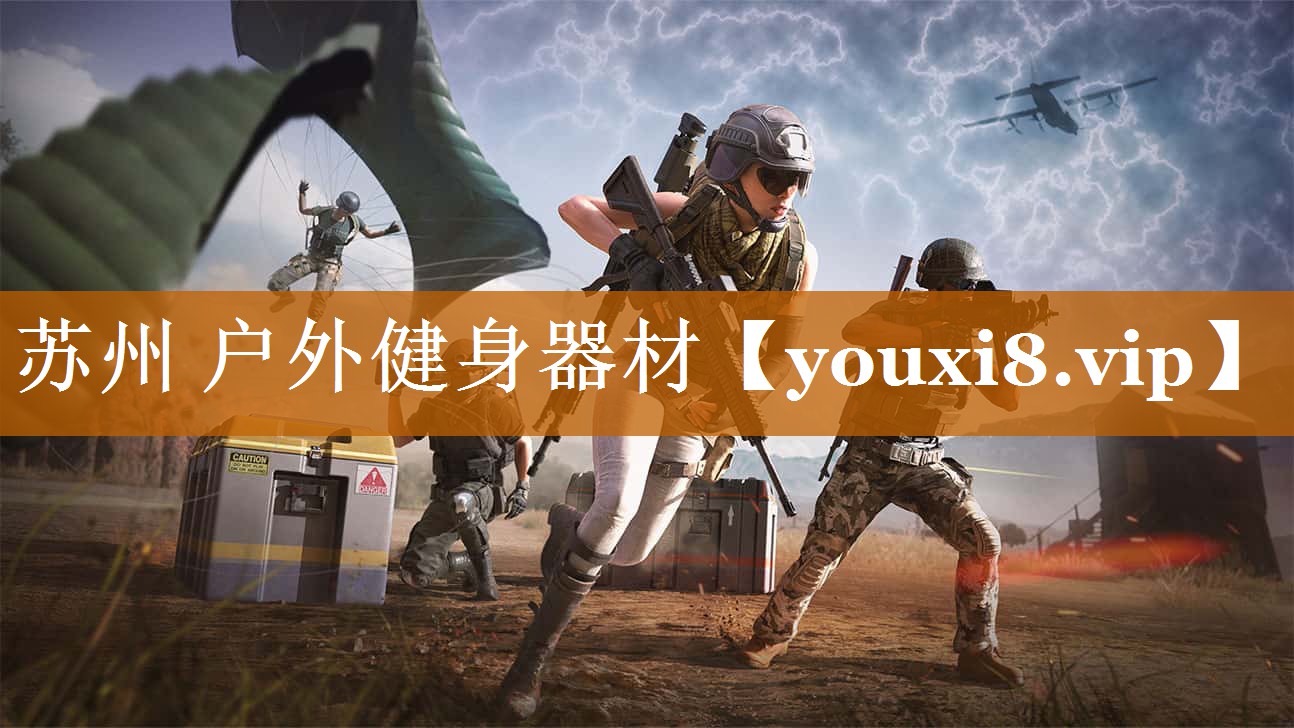 蘇州 戶外健身器材