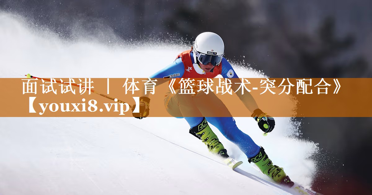 面試試講 ｜ 體育《籃球戰術-突分配合》