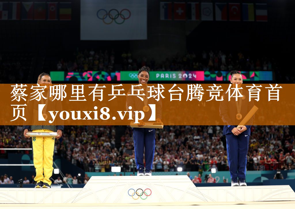 蔡家哪里有乒乓球臺騰競體育首頁