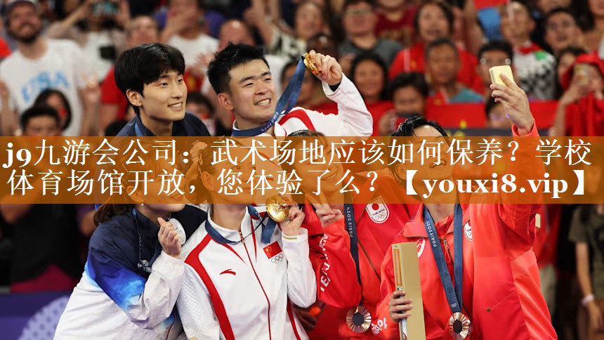 j9九游會公司：武術場地應該如何保養？學校體育場館開放，您體驗了么？