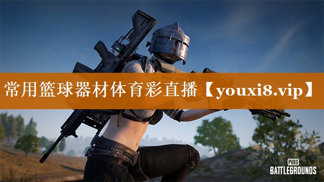 常用籃球器材體育彩直播