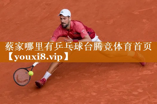 蔡家哪里有乒乓球臺騰競體育首頁