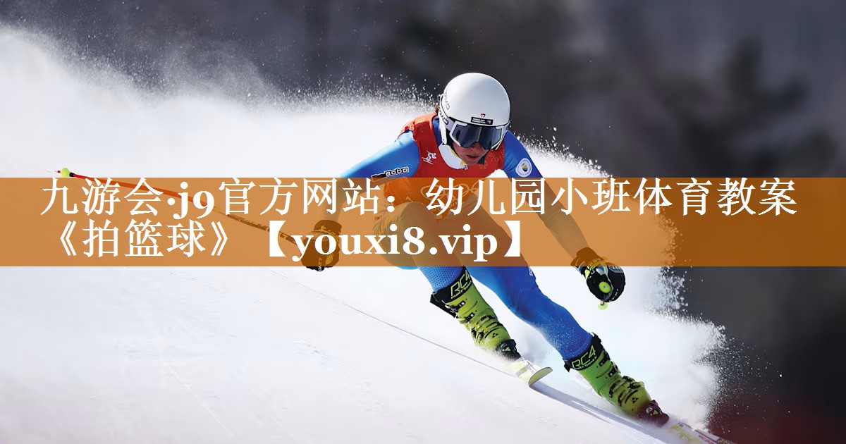九游會·j9官方網站：幼兒園小班體育教案《拍籃球》