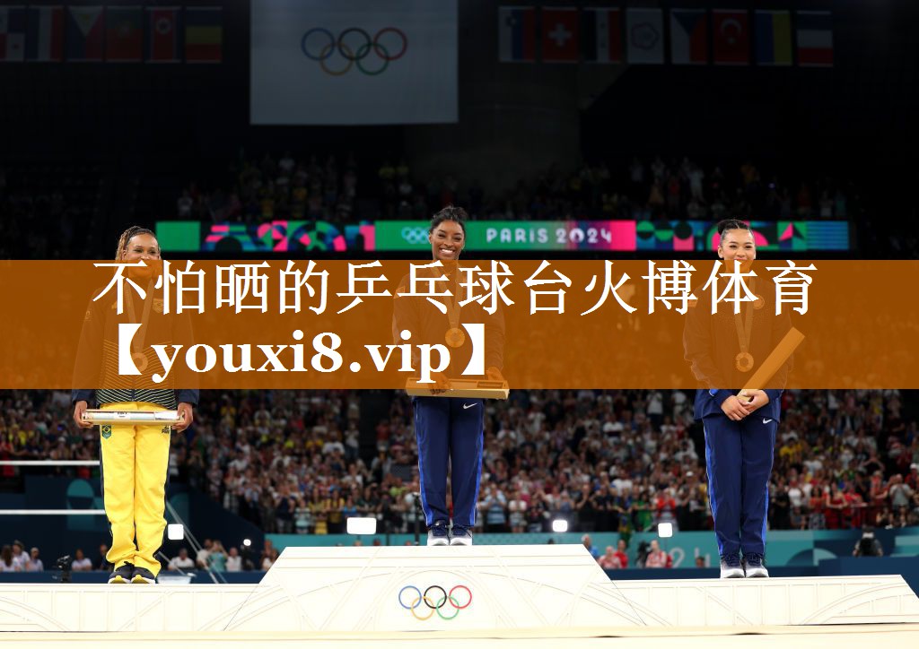 不怕曬的乒乓球臺火博體育