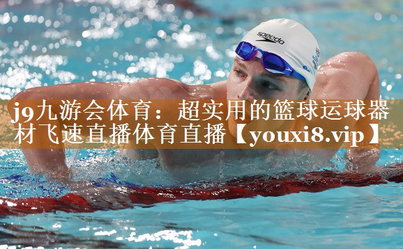 j9九游會體育：超實用的籃球運球器材飛速直播體育直播