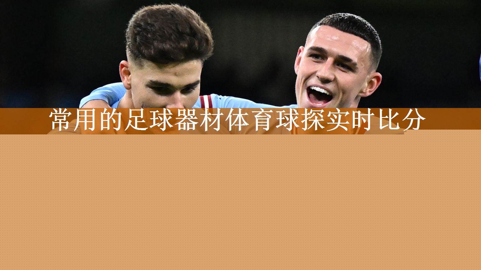 常用的足球器材體育球探實時比分