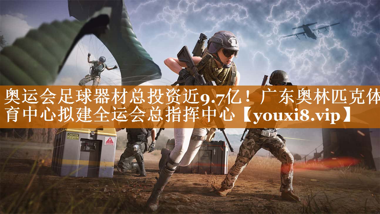 奧運會足球器材總投資近9.7億！廣東奧林匹克體育中心擬建全運會總指揮中心