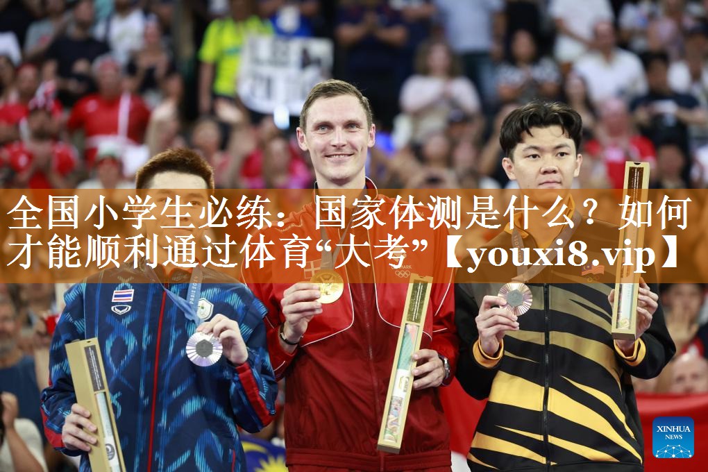 全國小學生必練：國家體測是什么？如何才能順利通過體育“大考”