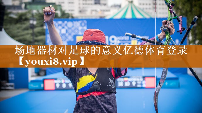 場地器材對足球的意義億德體育登錄