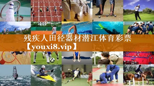 殘疾人田徑器材潛江體育彩票