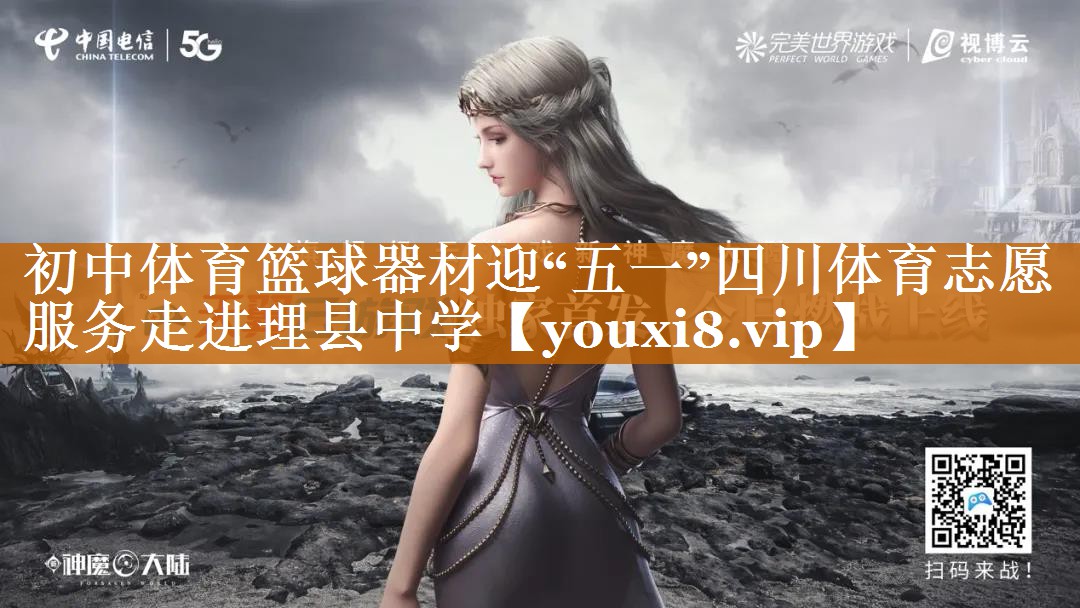 初中體育籃球器材迎“五一”四川體育志愿服務走進理縣中學