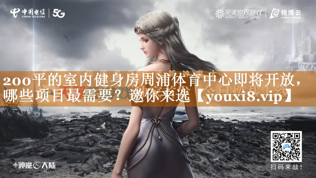 200平的室內健身房周浦體育中心即將開放，哪些項目最需要？邀你來選