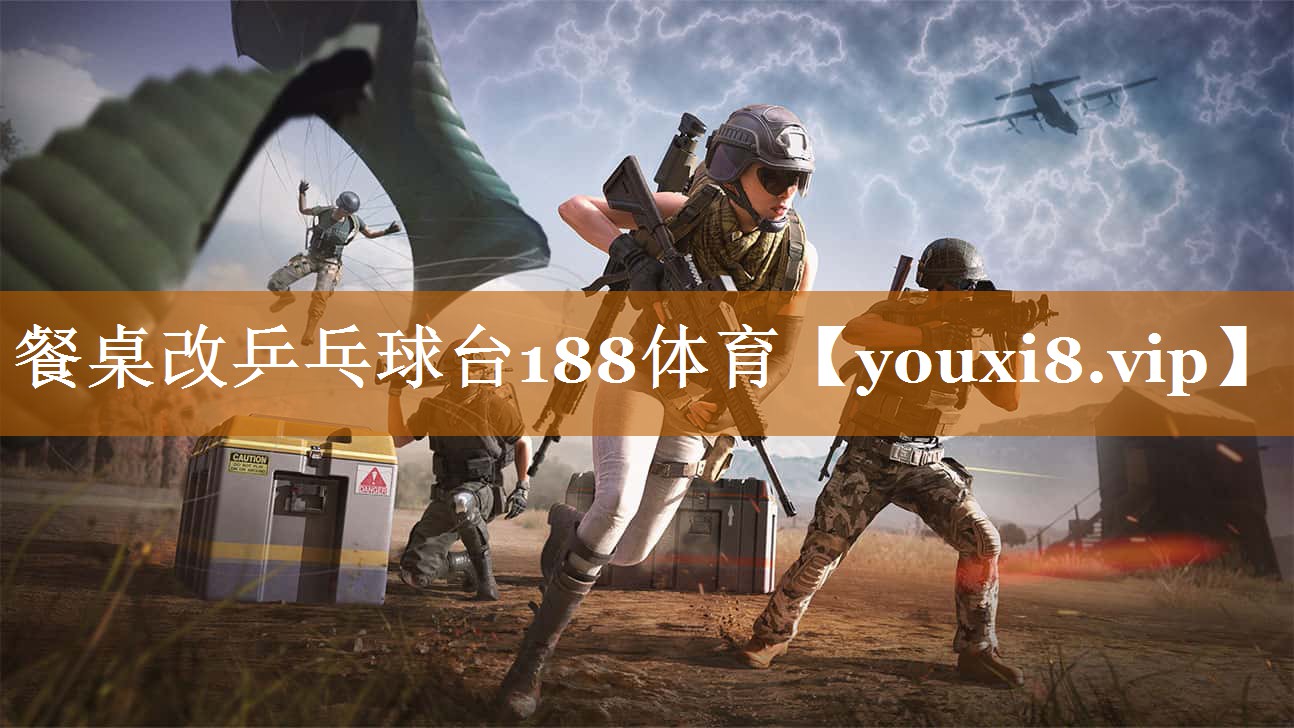 餐桌改乒乓球臺188體育