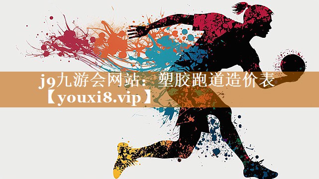 j9九游會網站：塑膠跑道造價表