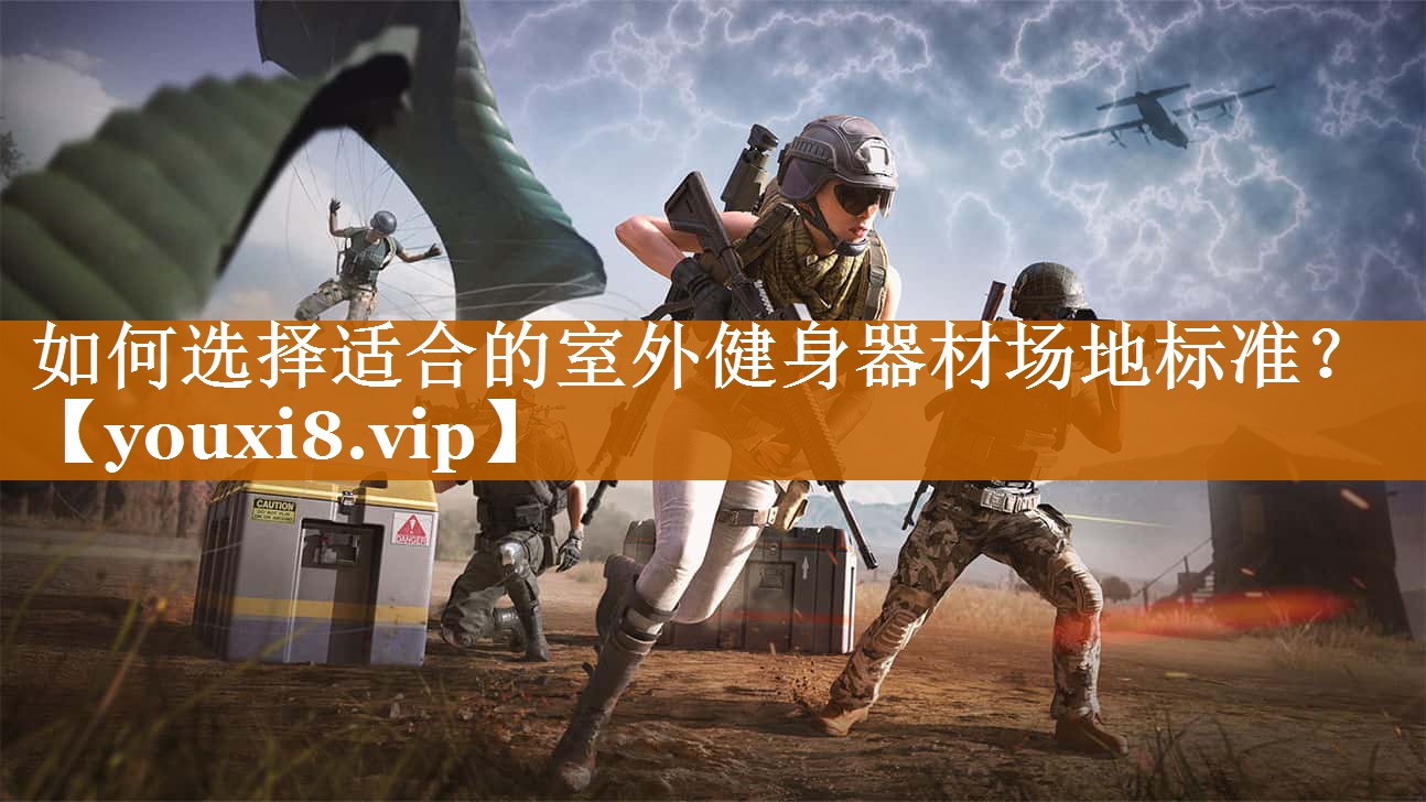 如何選擇適合的室外健身器材場地標準？