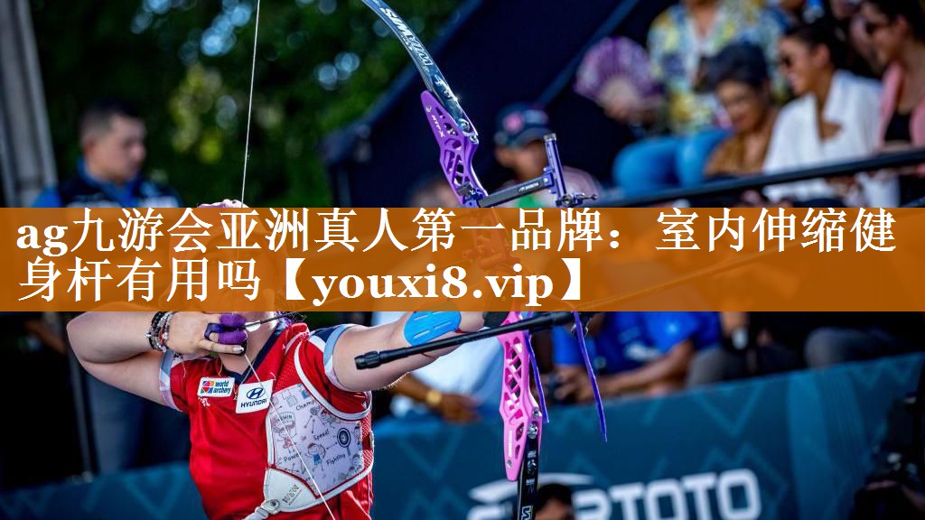 ag九游會亞洲真人第一品牌：室內伸縮健身桿有用嗎