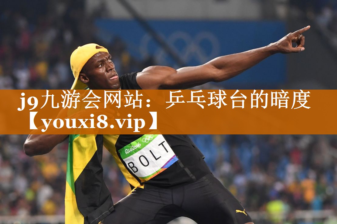 j9九游會網站：乒乓球臺的暗度