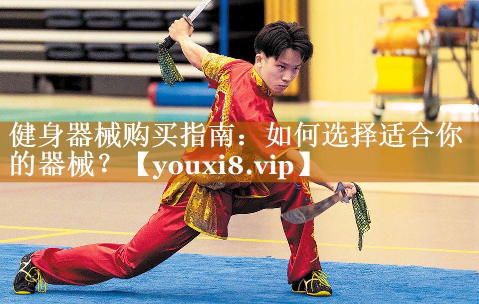 健身器械購買指南：如何選擇適合你的器械？