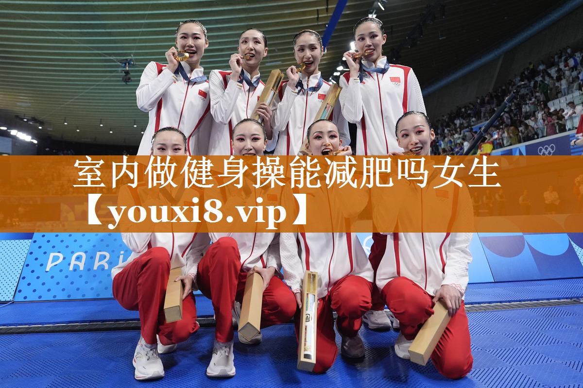 室內(nèi)做健身操能減肥嗎女生