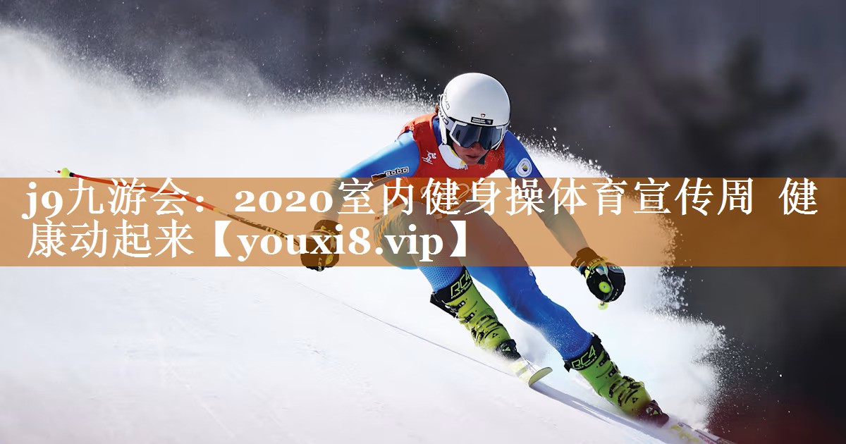 j9九游會：2020室內(nèi)健身操體育宣傳周  健康動起來