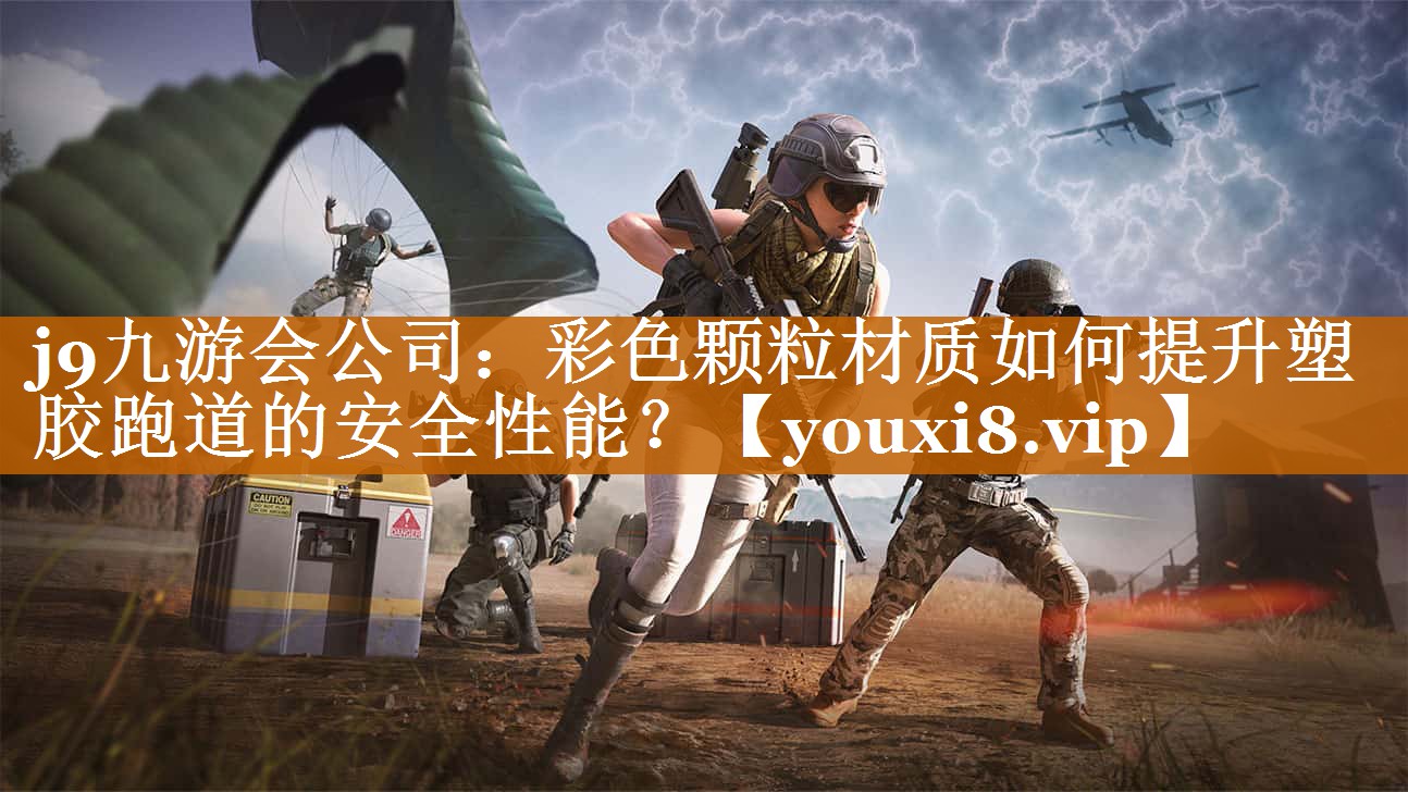 j9九游會公司：彩色顆粒材質如何提升塑膠跑道的安全性能？