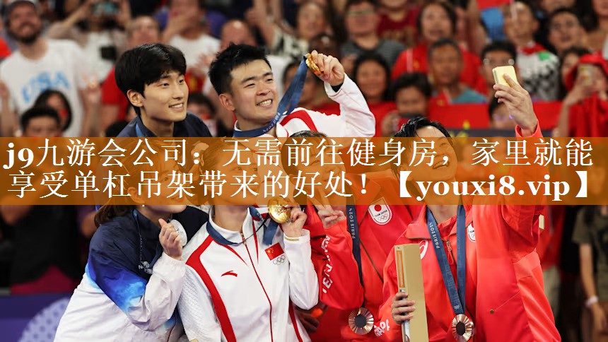 j9九游會公司：無需前往健身房，家里就能享受單杠吊架帶來的好處！