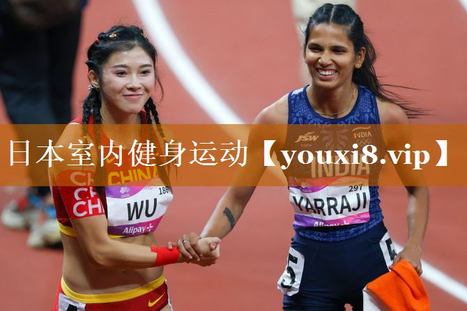 日本室內健身運動