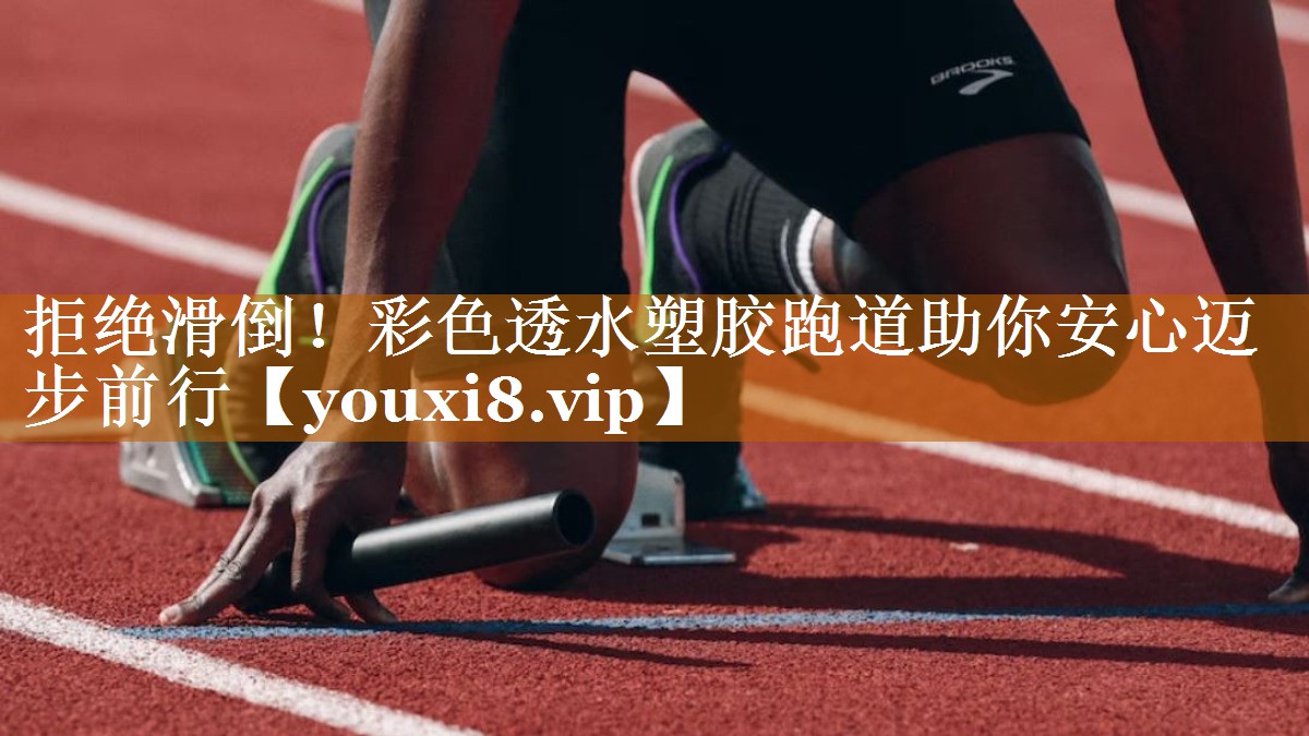 拒絕滑倒！彩色透水塑膠跑道助你安心邁步前行