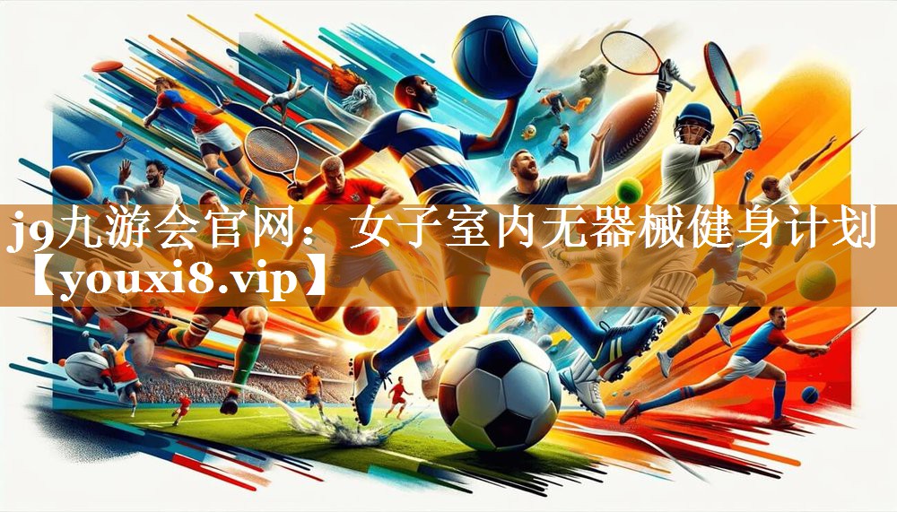 j9九游會官網：女子室內無器械健身計劃