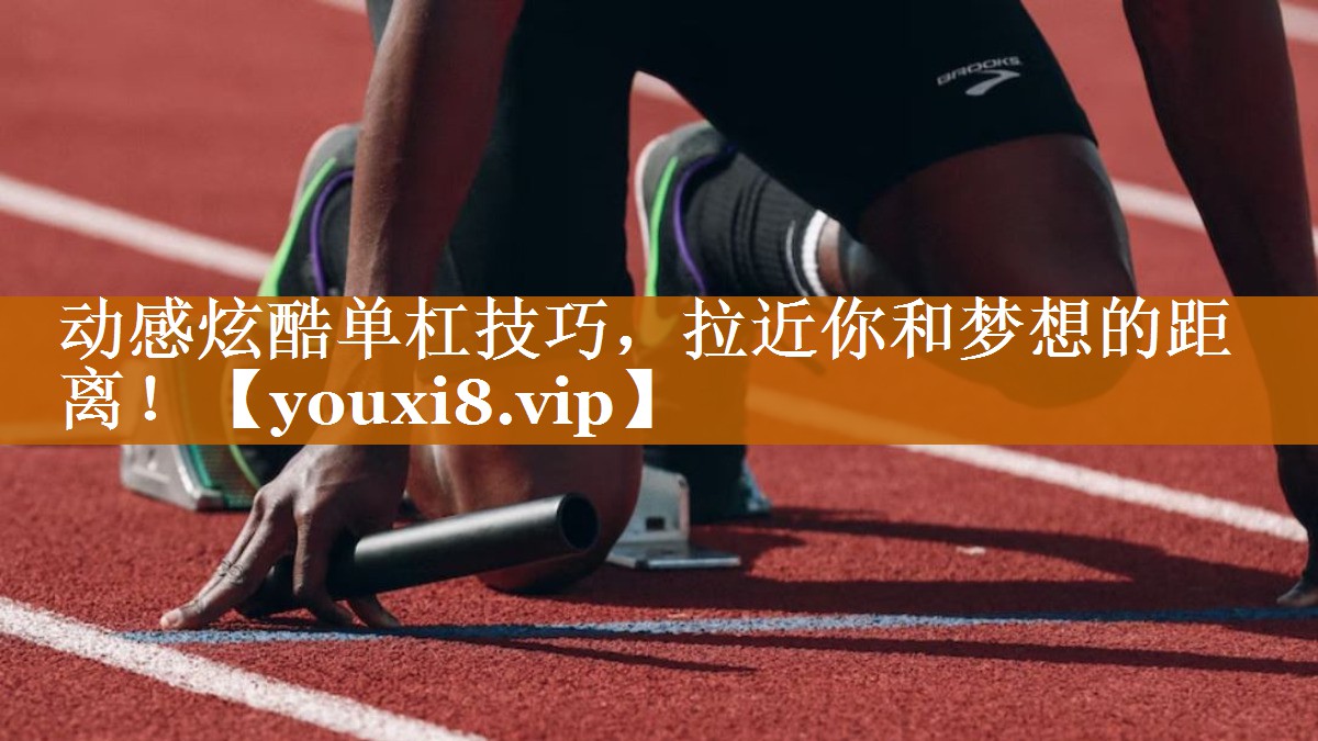 動感炫酷單杠技巧，拉近你和夢想的距離！