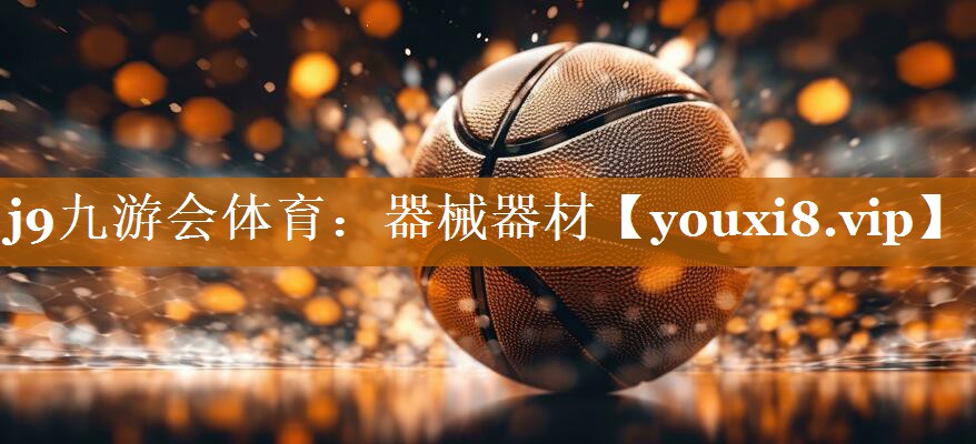 j9九游會體育：器械器材