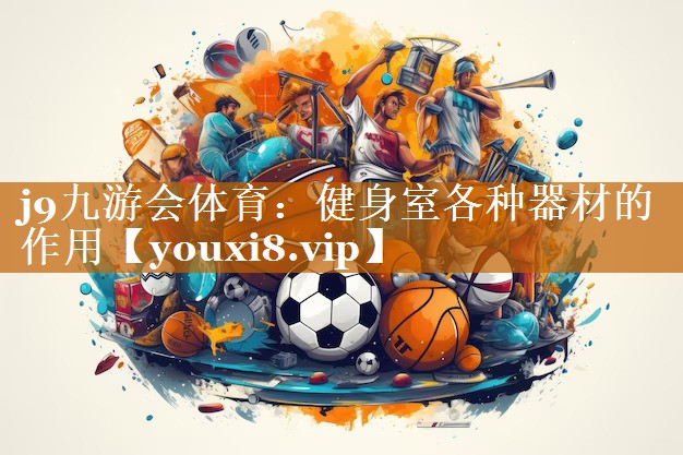 j9九游會體育：健身室各種器材的作用