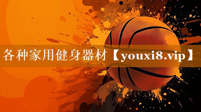 各種家用健身器材